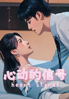 《心动的信号》