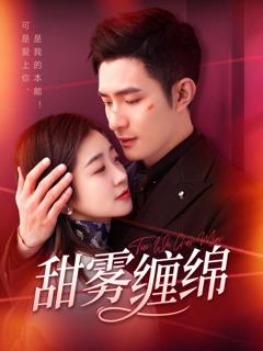 《甜雾缠绵》