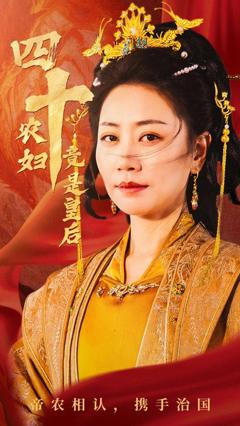 《四十农妇竟是皇后》