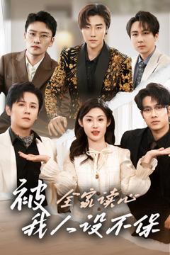 《被全家读心，我人设不保》