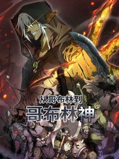 《从哥布林到哥布林神 动态漫画》