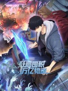 《末日狠人：开局囤积万亿物资 动态漫画》