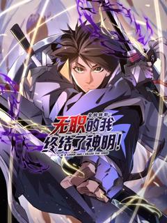 《全民转职：无职的我终结了神明！动态漫画》