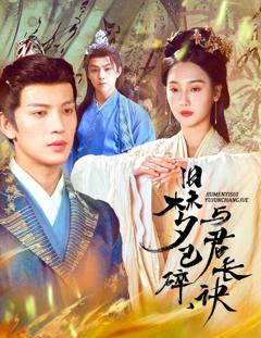 《旧梦已碎，与君长诀（终是深情错付君）（帝业成，情丝殁）》