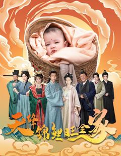 《天降锦鲤旺全家（天降锦鲤）》