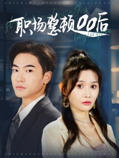 《职场整顿00后》