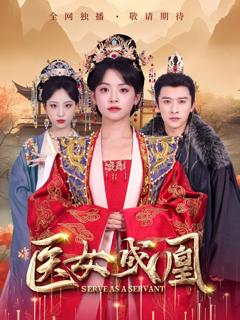 《医女成凰》