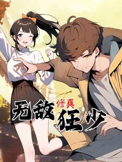 《无敌修真狂少 动态漫画》