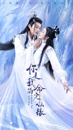 《你是我的命定仙缘》