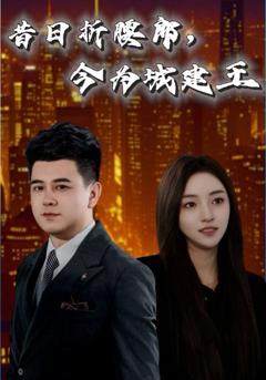 《昔日折腰郎，今为城建王》