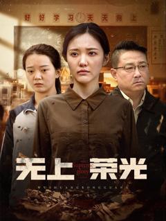 《无上荣光》