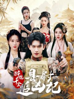 《醉揽千金，县尉追凶记》