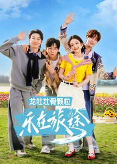 《乐在旅途 第三季》