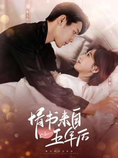 《情书来自五年后》