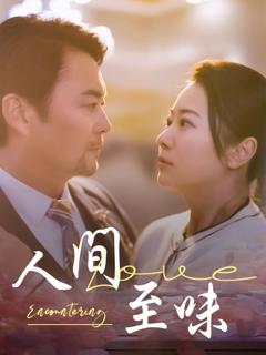 《人间至味》
