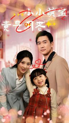 《小小萌宝竟是月老》