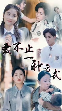 《爱不止一种方式》