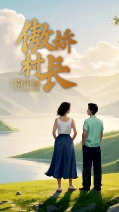 《傲娇村长来自斯坦福》