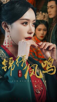 《锦绣凤鸣》