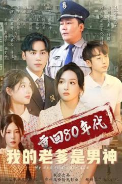 《重回80年代我的老爹是男神》