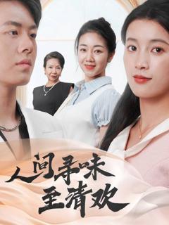 《人间寻味至清欢》