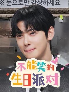 《不能笑的生日派对》