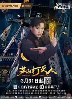 《茅山打更人》