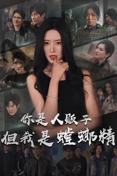 《你是人贩子但我是螳螂精》