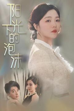 《阳光下的泡沫》