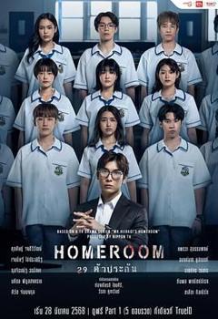 《3年A班：从现在起，大家都是人质 泰国版》
