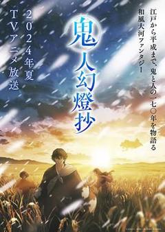 《鬼人幻灯抄》