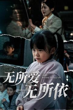 《无所爱无所依》
