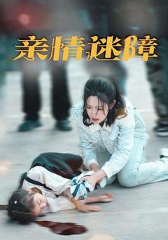 《亲情迷障》