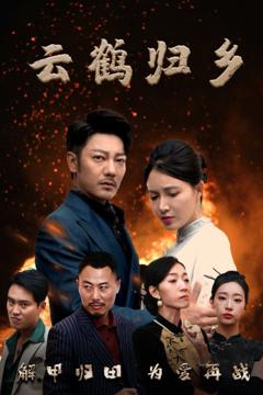 《云鹤归乡》