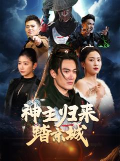 《神主归来踏京城》