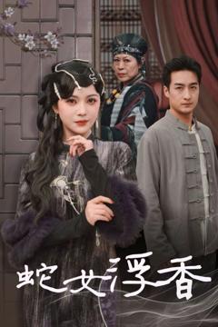 《蛇女浮香(青鳞烟雨戏平生)》