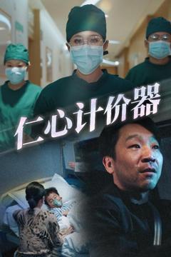 《仁心计价器》