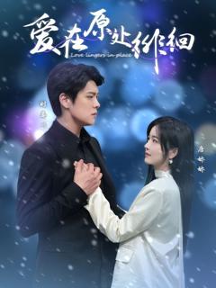 《爱在原处徘徊》