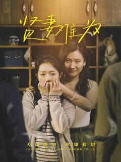 《贤妻难为》