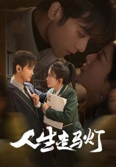 《人生走马灯》