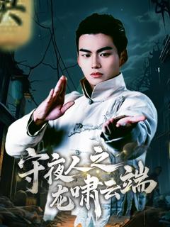 《守夜人之龙啸云端》