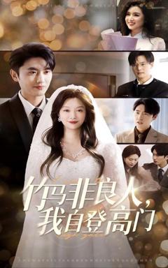 《竹马非良人，我自登高门》