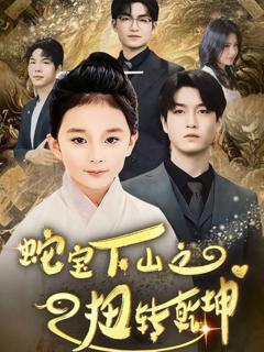 《蛇宝下山之扭转乾坤》