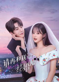 《请再和我结婚吧》
