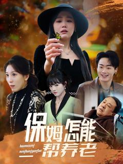《保姆怎能帮养老》