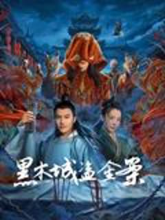 《黑木城盗金案》