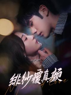 《绯纱覆真颜》