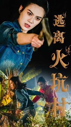 《逃离火坑村》