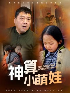 《神算小萌娃》