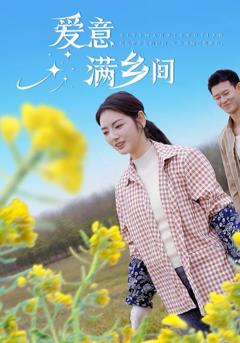 《爱意满乡间》